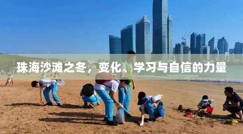 珠海冬日的沙滩之旅，变化、学习与自信的力量展现