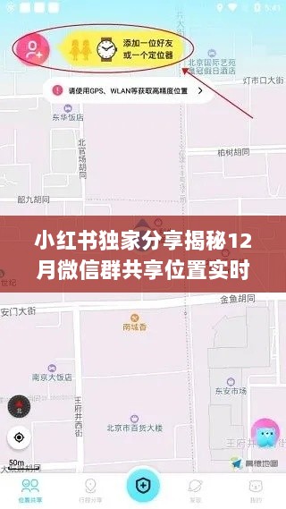 揭秘微信群实时定位新潮流，小红书独家分享带你玩转实时定位神秘面纱！