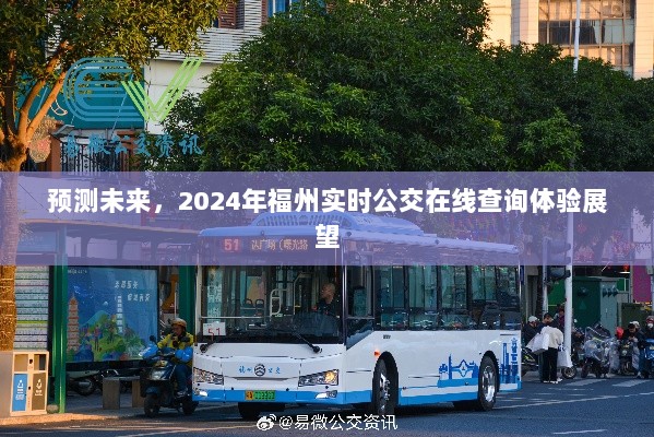 2024年福州实时公交在线查询体验展望，预测未来的便捷出行