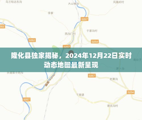 隆化县独家揭秘，最新实时动态地图呈现，2024年12月22日更新