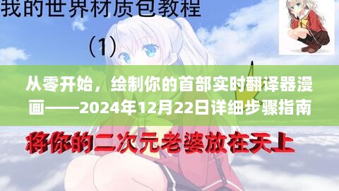 绘制首部实时翻译器漫画，从零开始的详细步骤指南（2024年12月22日版）