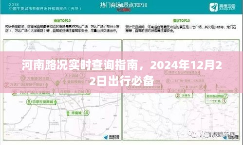 河南路况实时查询指南，出行必备，掌握最新路况信息（2024年12月22日）