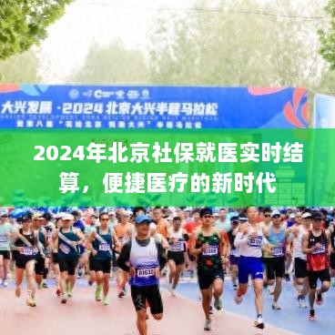 2024年北京社保就医实时结算，开启便捷医疗新时代