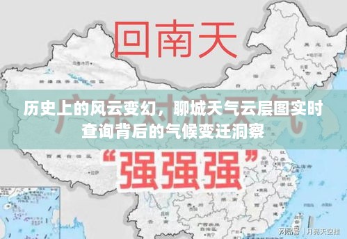 历史风云与气候变迁，聊城实时云层图背后的气候洞察