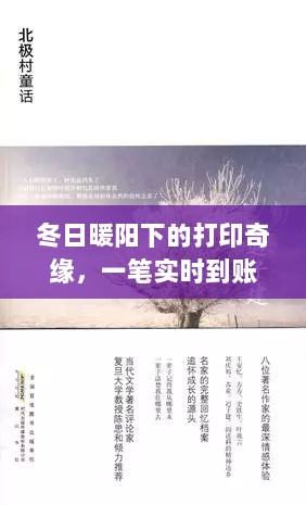 冬日暖阳下的打印回忆，实时到账的温馨奇缘