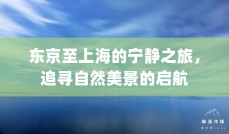 东京至上海，自然美景的宁静之旅启航