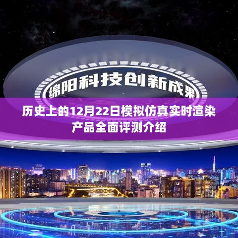 模拟仿真实时渲染产品全面评测介绍，历史性的12月22日回顾