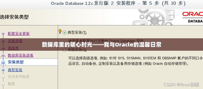 我与Oracle数据库的暖心日常