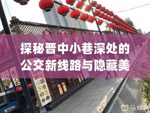 晋中小巷新公交线路探秘与美食秘境之旅