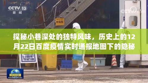 探秘小巷深处的隐秘美食，历史上的百度疫情实时通报地图下的独特风味殿堂