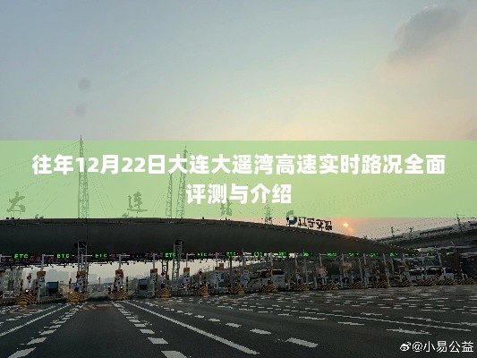 大连大遥湾高速实时路况评测与介绍，历年12月22日深度剖析