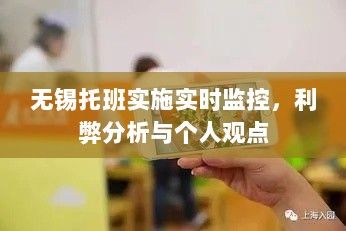 无锡托班实时监控，利弊分析与个人看法