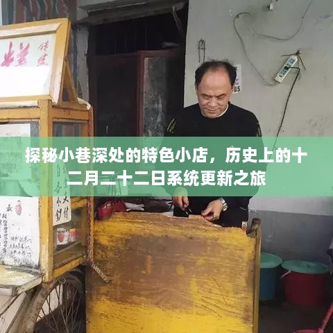 探秘小巷特色小店，历史上的十二月二十二日系统更新之旅