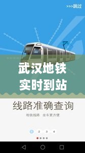 武汉地铁实时到站查询APP的诞生、发展与影响回顾