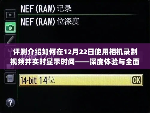 深度体验与全面分析，如何在12月22日使用相机高效录制视频并实时显示时间评测介绍