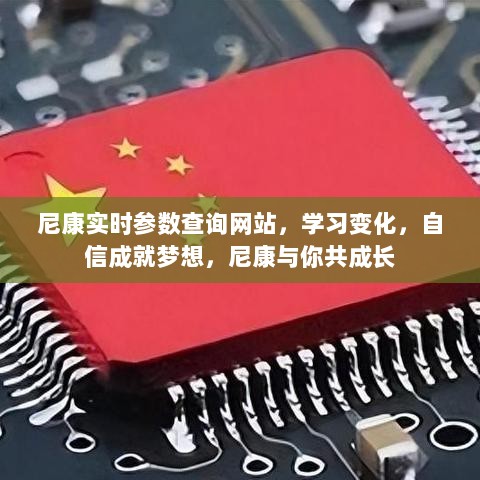 尼康实时参数查询网站，学习成长，自信追梦，尼康与你同行