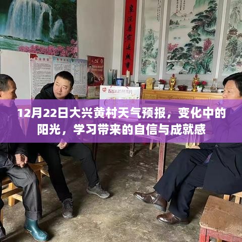 12月22日大兴黄村天气预报，变化中的阳光，激发自信与成就感的学习之旅