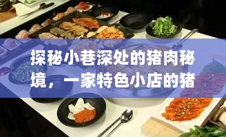 探秘小巷深处的猪肉秘境，特色小店的价格之旅