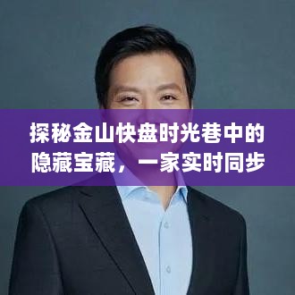 金山快盘时光巷隐藏宝藏，实时同步特色小店探秘