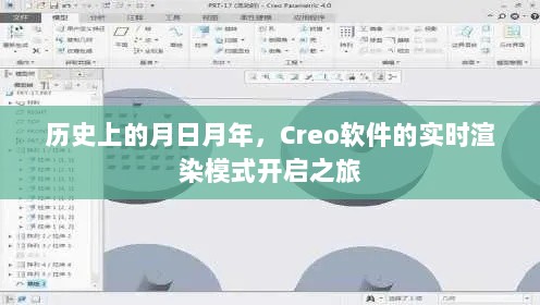 Creo软件实时渲染模式开启之旅，回顾日月年历程