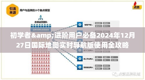 2024年国际地图实时导航版使用全攻略，初学者与进阶用户必备指南