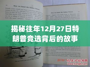 揭秘特朗普竞选背后的故事，探寻往年12月27日小巷中的独特小店之旅！