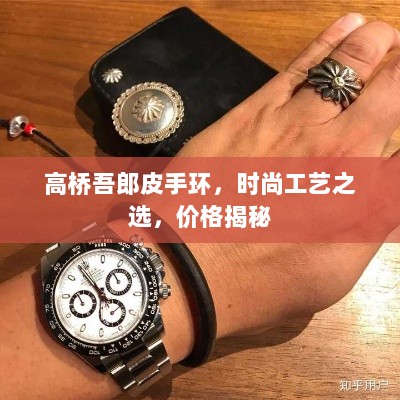 高桥吾郎皮手环，时尚工艺之选，价格揭秘