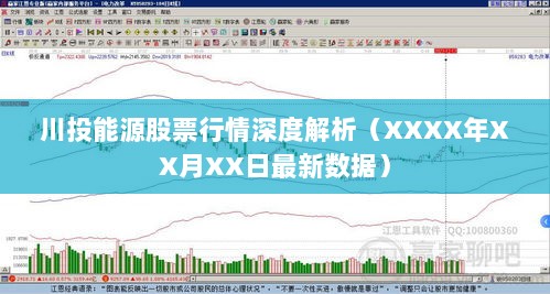 川投能源股票行情深度解析（XXXX年XX月XX日最新数据）