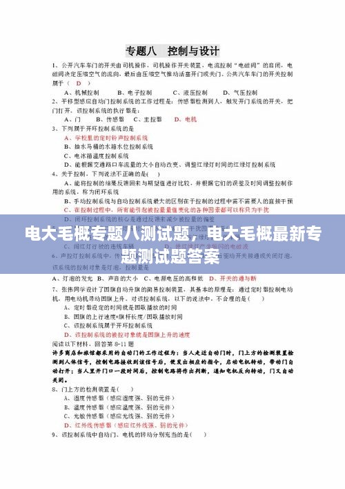 电大毛概专题八测试题，电大毛概最新专题测试题答案 