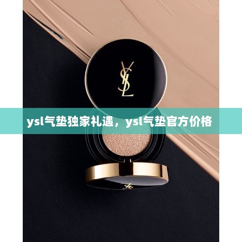 ysl气垫独家礼遇，ysl气垫官方价格 