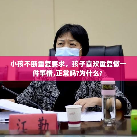 小孩不断重复要求，孩子喜欢重复做一件事情,正常吗?为什么? 