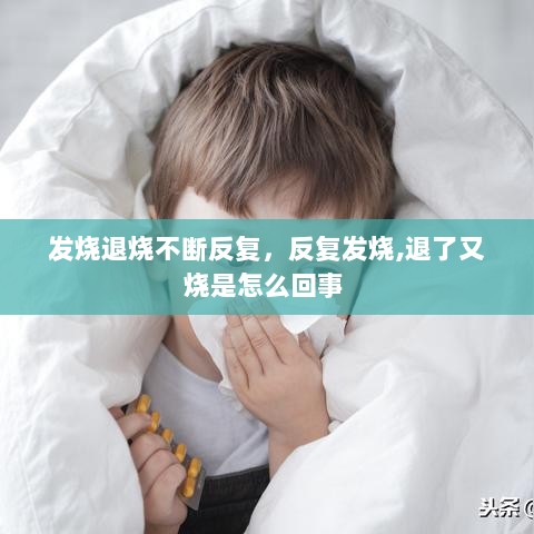 发烧退烧不断反复，反复发烧,退了又烧是怎么回事 