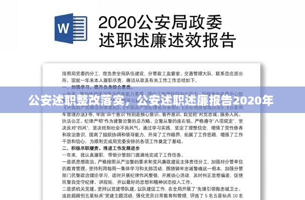 公安述职整改落实，公安述职述廉报告2020年 