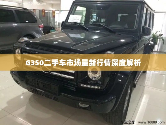 G350二手车市场最新行情深度解析