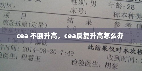 cea 不断升高，cea反复升高怎么办 