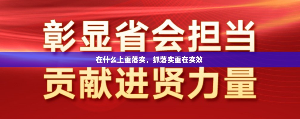 在什么上重落实，抓落实重在实效 