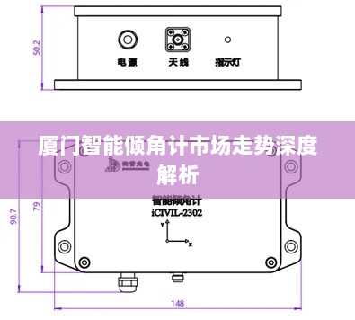 厦门智能倾角计市场走势深度解析