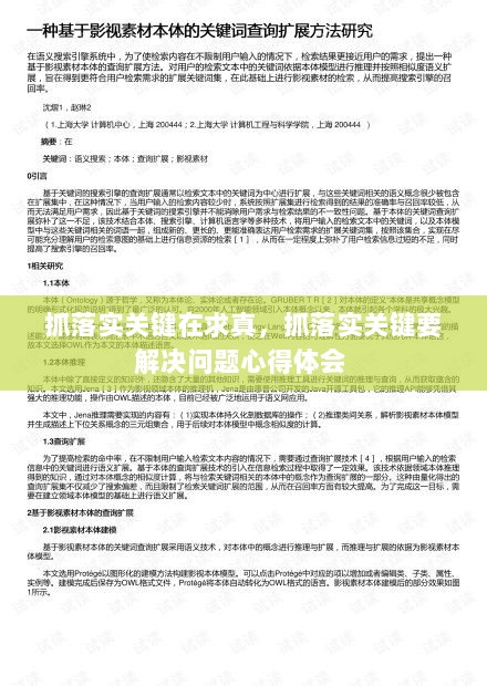 抓落实关键在求真，抓落实关键要解决问题心得体会 