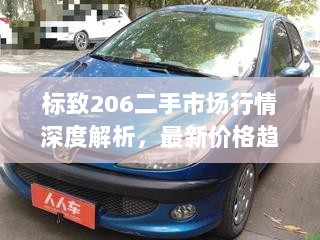 标致206二手市场行情深度解析，最新价格趋势与评估