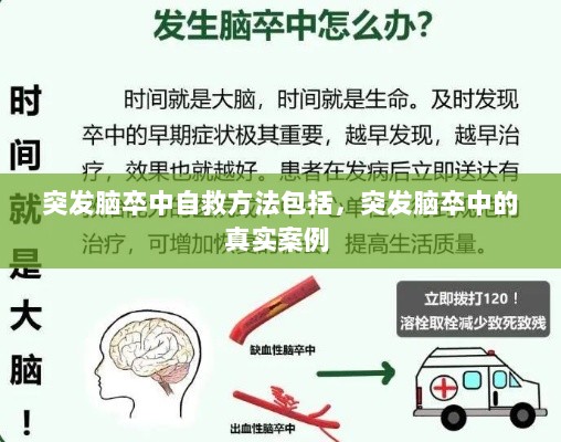 突发脑卒中自救方法包括，突发脑卒中的真实案例 