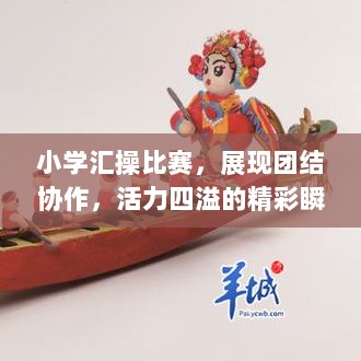 小学汇操比赛，展现团结协作，活力四溢的精彩瞬间