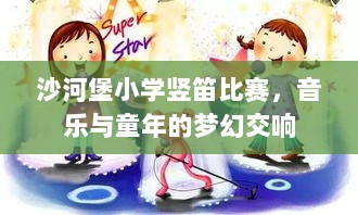 沙河堡小学竖笛比赛，音乐与童年的梦幻交响