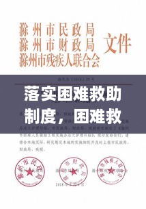 落实困难救助制度，困难救助政策 