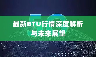 最新BTU行情深度解析与未来展望