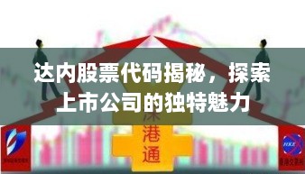 达内股票代码揭秘，探索上市公司的独特魅力