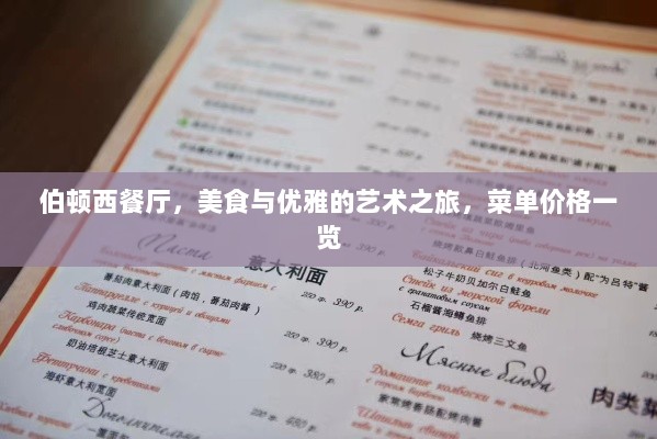 伯顿西餐厅，美食与优雅的艺术之旅，菜单价格一览