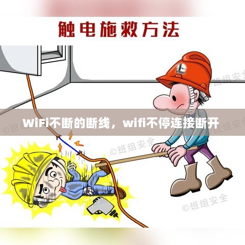 WiFi不断的断线，wifi不停连接断开 