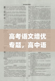 高考语文培优专题，高中语文培优计划方案 