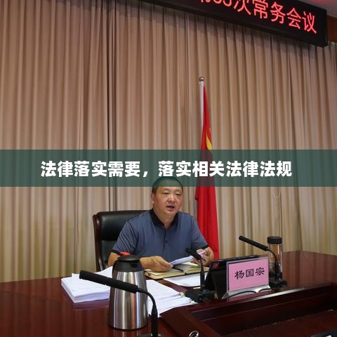 法律落实需要，落实相关法律法规 