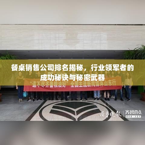 餐桌销售公司排名揭秘，行业领军者的成功秘诀与秘密武器